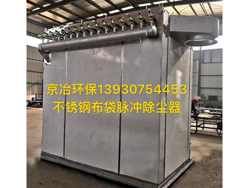 不锈钢布袋脉冲除尘器